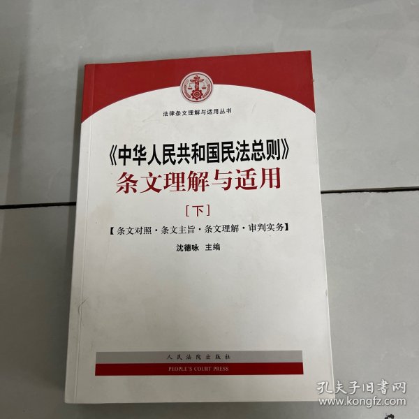 中华人民共和国民法总则 条文理解与适用（套装上下册）