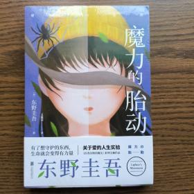 东野圭吾新作：魔力的胎动（限量东野圭吾印签版本）