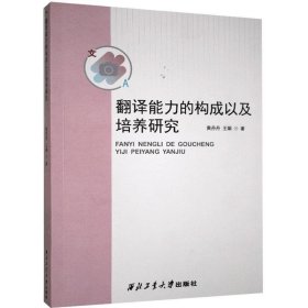 翻译能力的构成以及培养研究