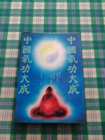 中国气功大成