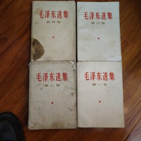 毛泽东选集：一至四卷：白封面（编号1067）包邮。多看图..