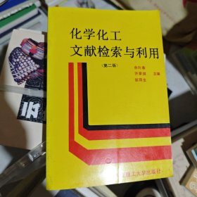 科技信息检索与利用课系列教材：化学化工信息检索与利用