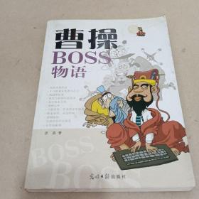 曹操BOSS物语