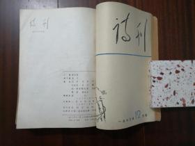 诗刊1963年1—3、7—12期