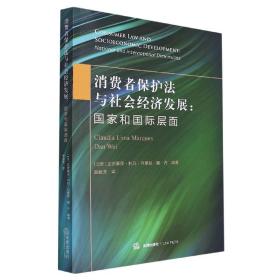 消费者保护法与社会经济发展——国家和国际层面