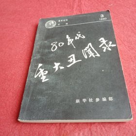 80年代重大丑闻录