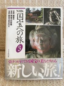 日本回流 国宝之旅 第三集 3 日本NHK电视台摄制组 1986年一版 1992年12印 有水渍 瑕疵注意看图