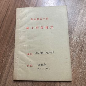 华东政法学院硕士学位论文，唐代户籍法规初探，油印本） 16开胡银康