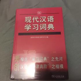 现代汉语学习词典