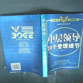 中层领导39个管理细节