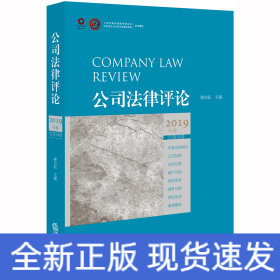 公司法律评论(2019年卷总第19卷)