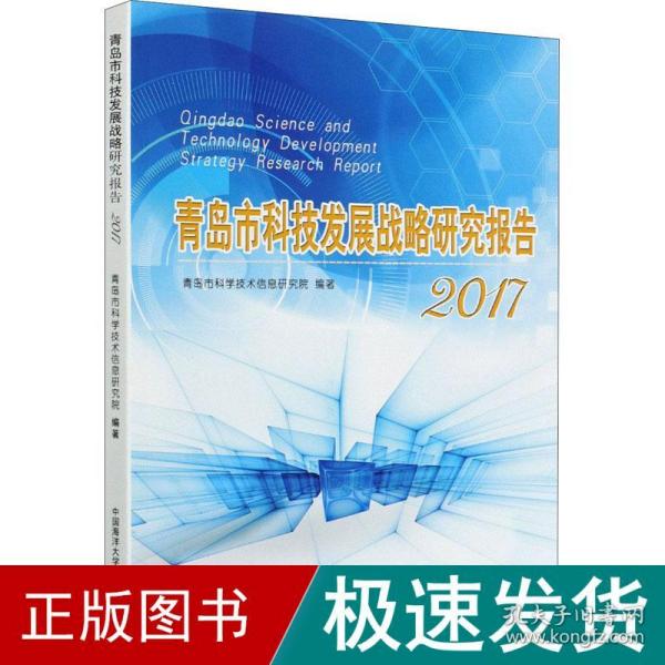 青岛市科技发展战略研究报告 2017 科技综合  新华正版