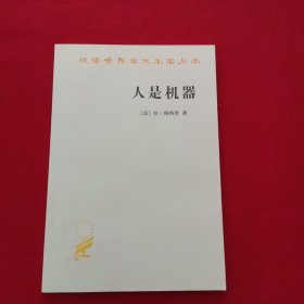 人是机器