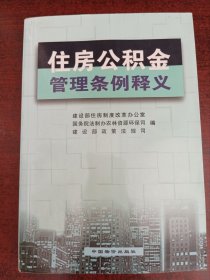 住房公积金管理条例释义