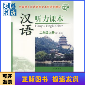 汉语听力课本:二年级上册:学生用书