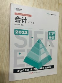 2023年斯尔教育注册会计师资格考试 会计（下） 打好基础