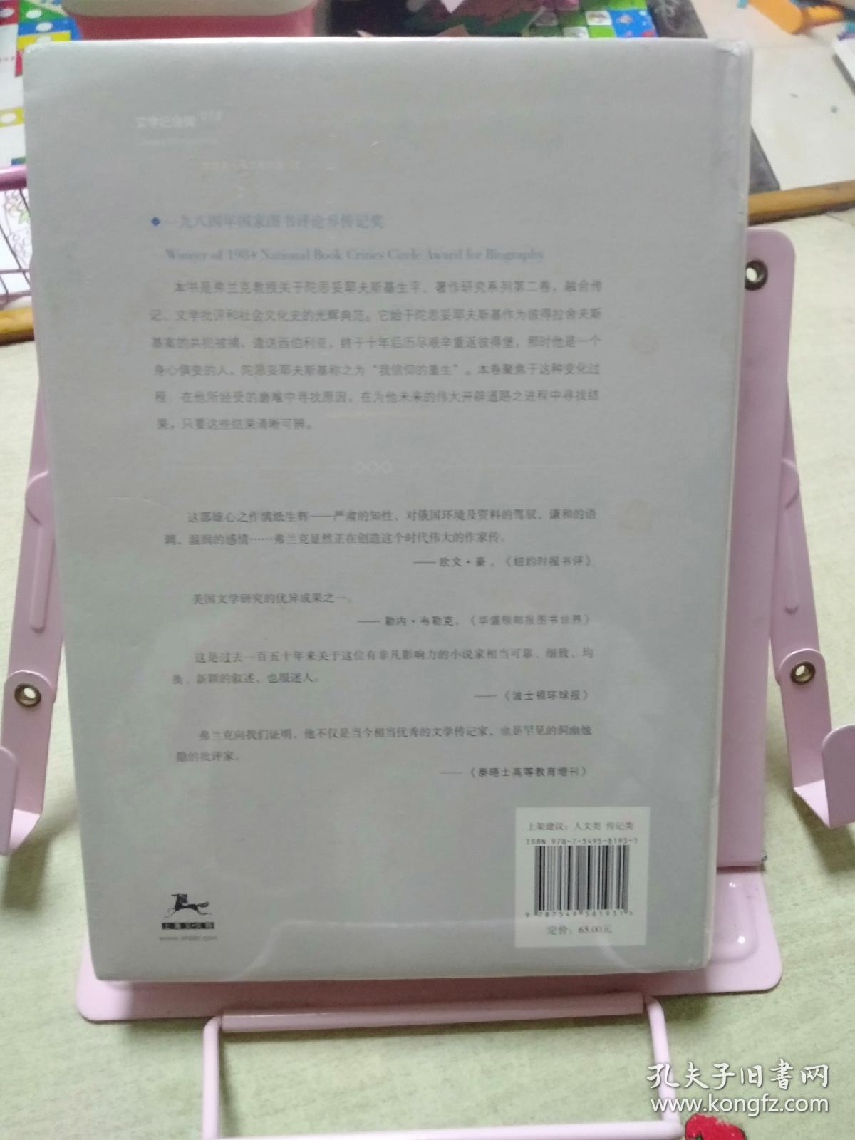 陀思妥耶夫斯基（第2卷）：受难的年代，1850－1859