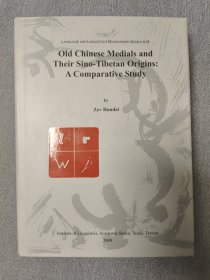 Old Chinese Medials and Their Sino-tiberan Origins:A Comparative Study 中国古代媒介及其汉文化渊源的比较研究