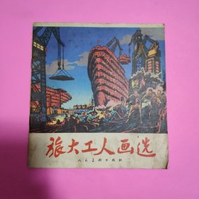 旅大工人画选