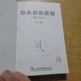 日本商法教程（修订本）
