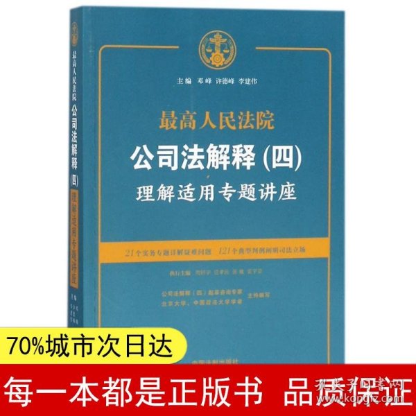 最高人民法院公司法解释(四)理解适用专题讲座