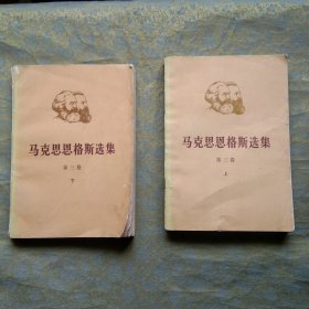 马克思恩格斯选集 第三卷上下