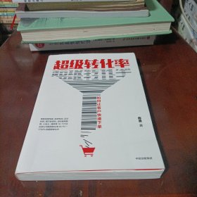 超级转化率：如何让客户快速下单