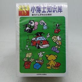 小博士知识库 (共15册)