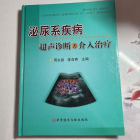 泌尿系疾病超声诊断与介入治疗