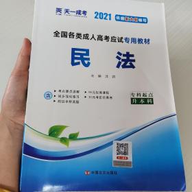 2015年全国各类成人高考应试专用教材：民法（专科起点升本科）