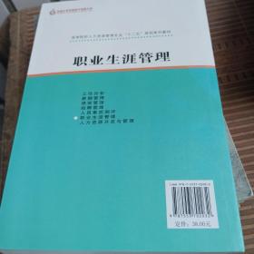 高等院校人力资源管理专业十二五规划系列教材：职业生涯管理