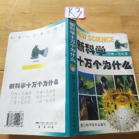 新科学十万个为什么.生物·仿生卷