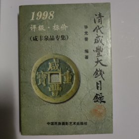 清代咸丰大钱目录:1998:评级·标价