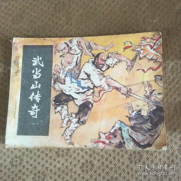 武当山传奇 （一）连环画