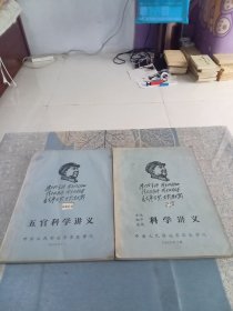 1968年编写：《五官科学讲义》《科学讲义小儿妇产皮肤》二本合售