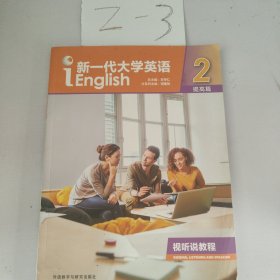 新一代大学英语2提高篇视听说教程（没有激活码）