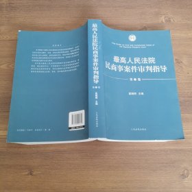 最高人民法院民商事案件审判指导.第1卷