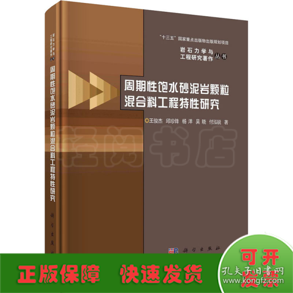 周期性饱水砂泥岩颗粒混合料工程特性研究