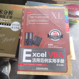 Excel VBA活用范例实用手册（畅销升级版）