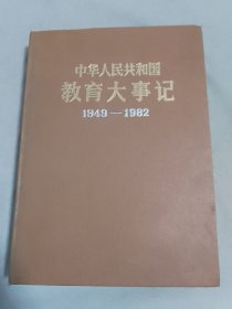 中华人民共和国教育大事记（1949-1982）精装