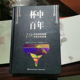 杯中百年：133款经典鸡尾酒和背后的故事[精装大本]