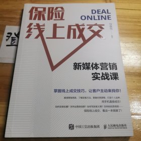 保险线上成交新媒体营销实战课（作者签名本）