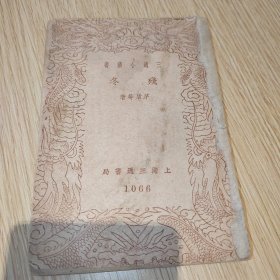 《残冬》茅盾民国著作新文学，上海三通书局