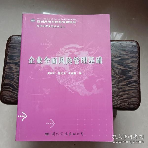 企业全面风险管理基础