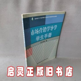 市场营销学导学学生手册