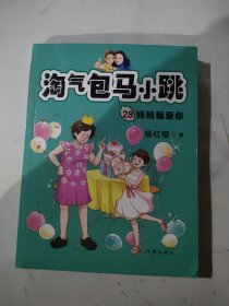 杨红樱 淘气包马小跳28:妈妈我爱你（孩子需要不焦虑的爱，妈妈们，放轻松）