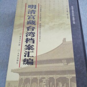 明清宫藏台湾文献汇编第56册 内收：清乾隆34年 起居注 谕令提督吴必达剿捕畏难塞责交部议处 乾隆三十四年二月三十日 详情见目录