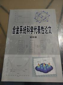 合金系统科学代表性论文