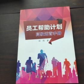 员工帮助计划：高级运营手册