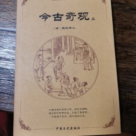 中国古典文化精华：今古奇观（上下）